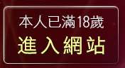 本人已滿18歲，離開a384girl影音城