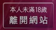 本人未滿18歲，離開a384girl影音城